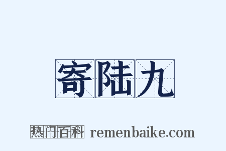 寄陆九是什么意思的图片